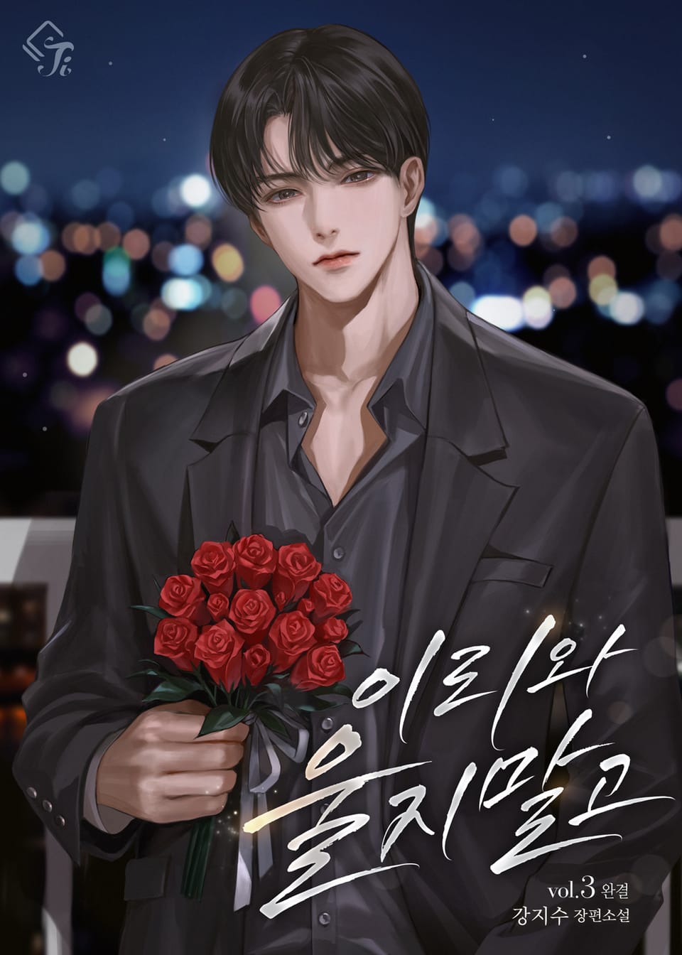 이리 와, 울지 말고 3권 (완결)