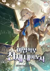 마법학부 천재 대마도사 표지 이미지