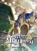 마법학부 천재 대마도사 30화