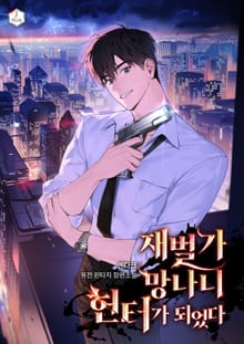 재벌가 망나니 헌터가 되었다