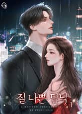 질 나쁜 탐닉 표지 이미지