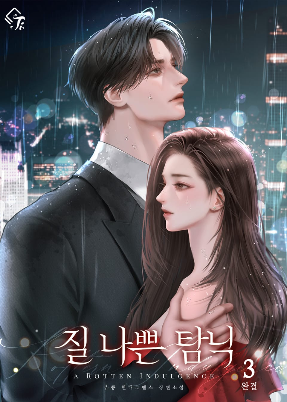 질 나쁜 탐닉 3권 (완결)