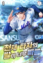 천재 타자의 발이 너무 빠름 1권