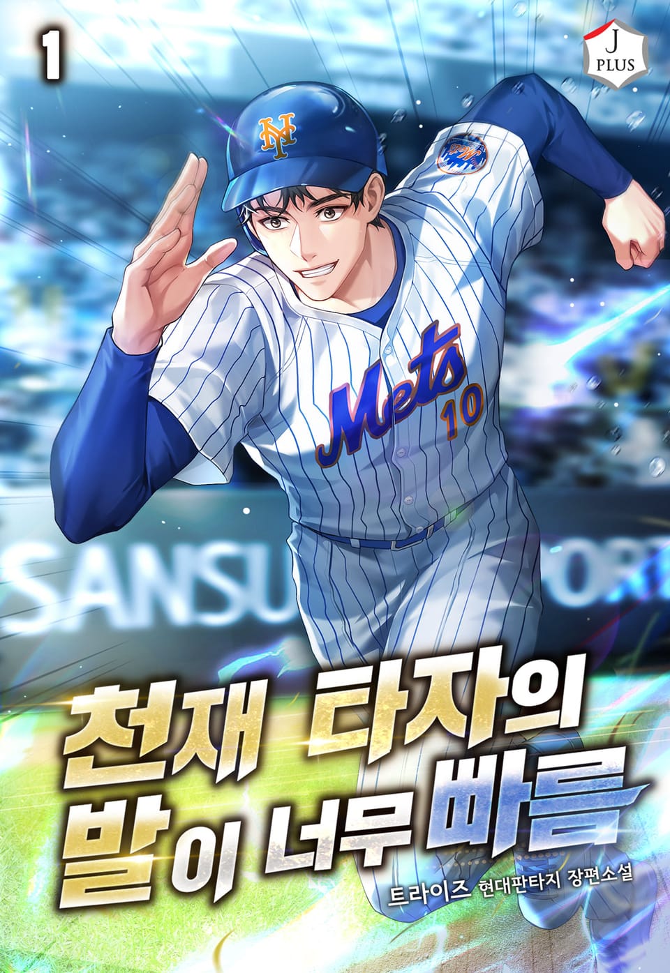 천재 타자의 발이 너무 빠름 1권