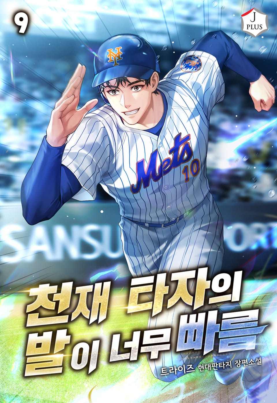 천재 타자의 발이 너무 빠름 9권