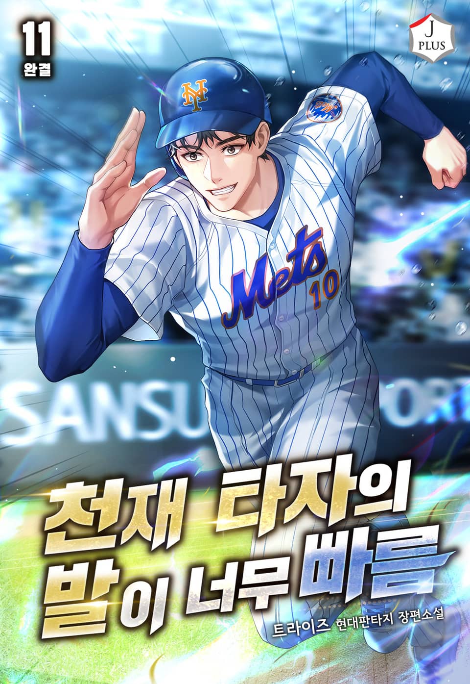 천재 타자의 발이 너무 빠름 11권 (완결)