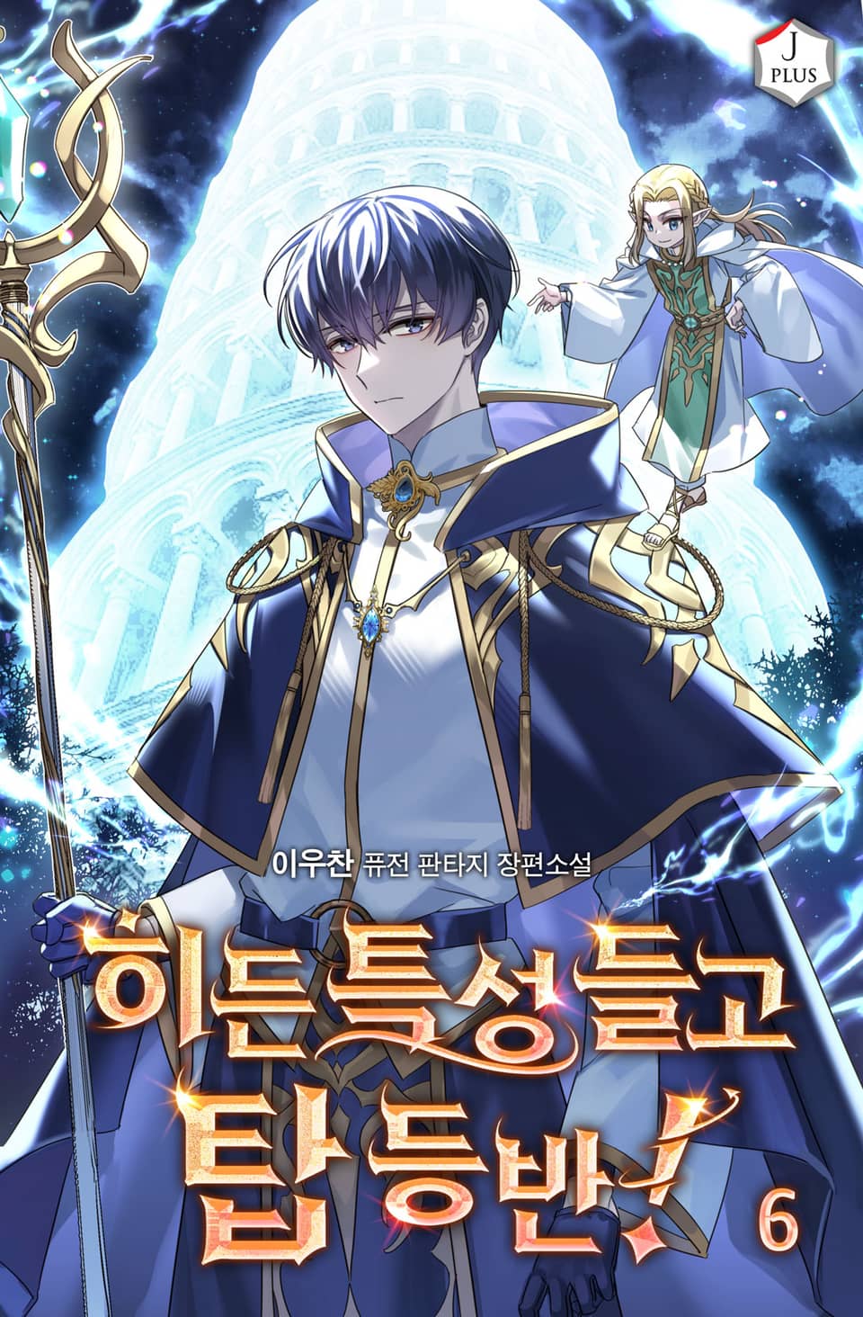 히든 특성 들고 탑 등반! 6권