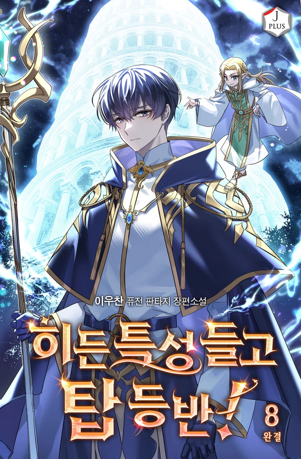 히든 특성 들고 탑 등반! 8권 (완결)