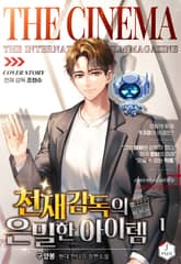 천재감독의 은밀한 아이템 표지 이미지