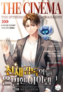 천재감독의 은밀한 아이템