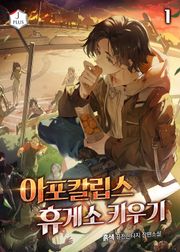 아포칼립스 휴게소 키우기
