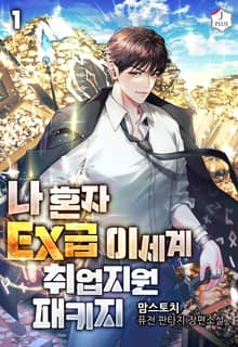 나 혼자 EX급 이세계 취업 지원 패키지