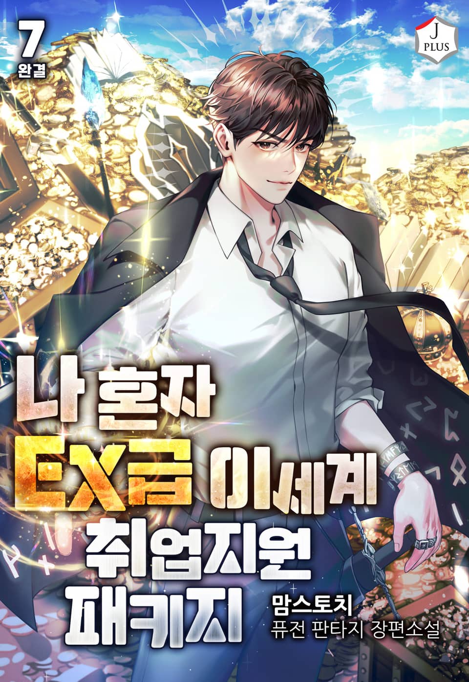 나 혼자 EX급 이세계 취업 지원 패키지 7권 (완결)