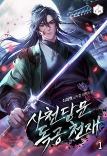 사천당문 독공천재