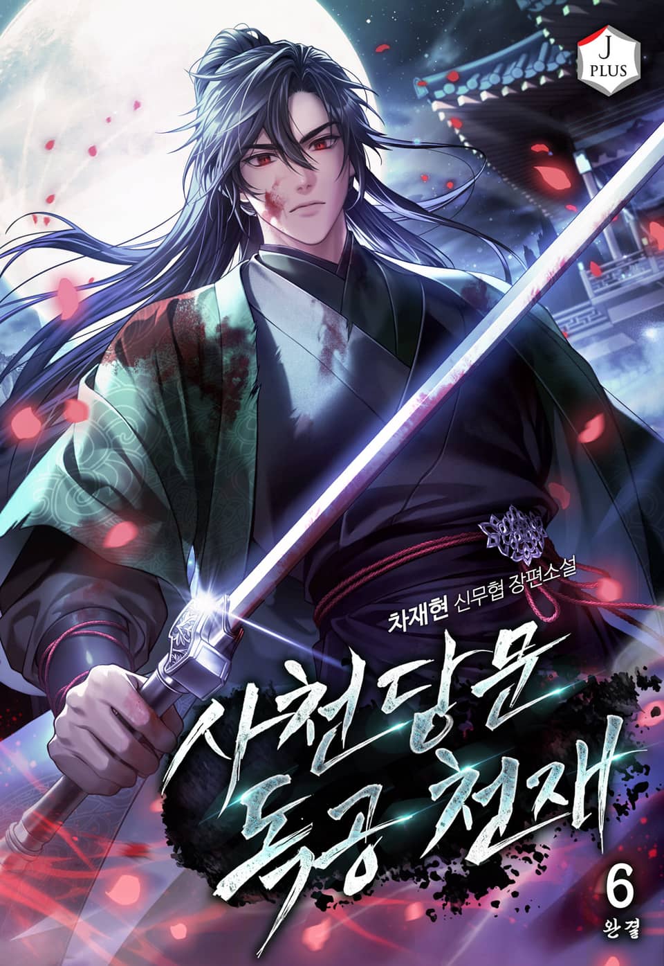 사천당문 독공천재 6권 (완결)