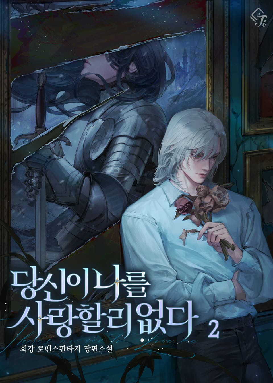 당신이 나를 사랑할 리 없다 2권