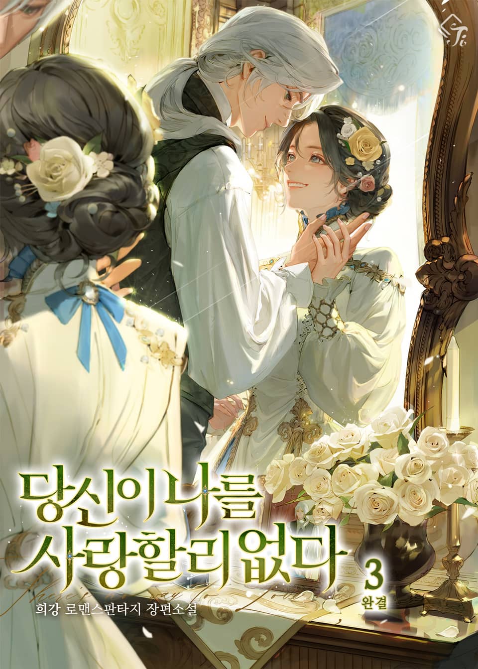 당신이 나를 사랑할 리 없다 3권 (완결)