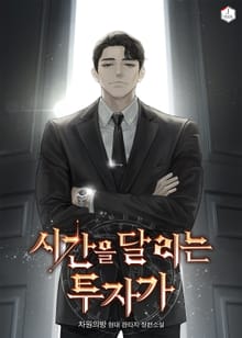 시간을 달리는 투자가
