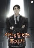 시간을 달리는 투자가 12화