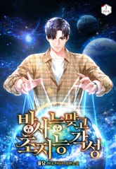 방사능 맞고 초지능 각성 1화