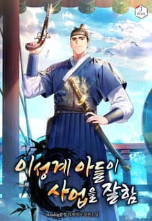 이성계 아들이 사업을 잘함