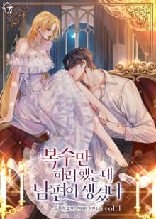 복수만 하려 했는데 남편이 생겼다