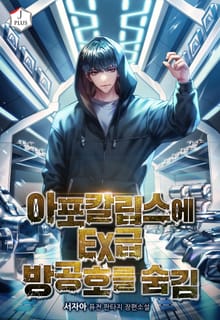 아포칼립스에 EX급 방공호를 숨김