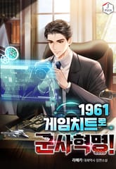 1961 게임치트로 군사혁명! 표지 이미지