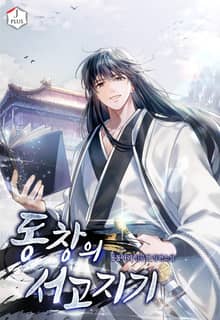 동창의 서고지기