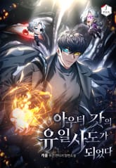 아우터 갓의 유일사도가 되었다 표지 이미지