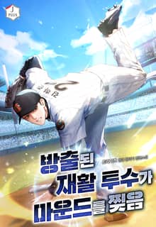 방출된 재활 투수가 마운드를 찢음