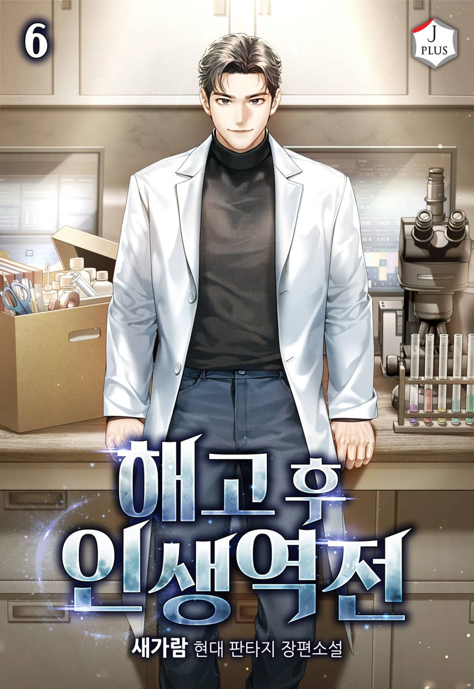 해고 후 인생역전 6권