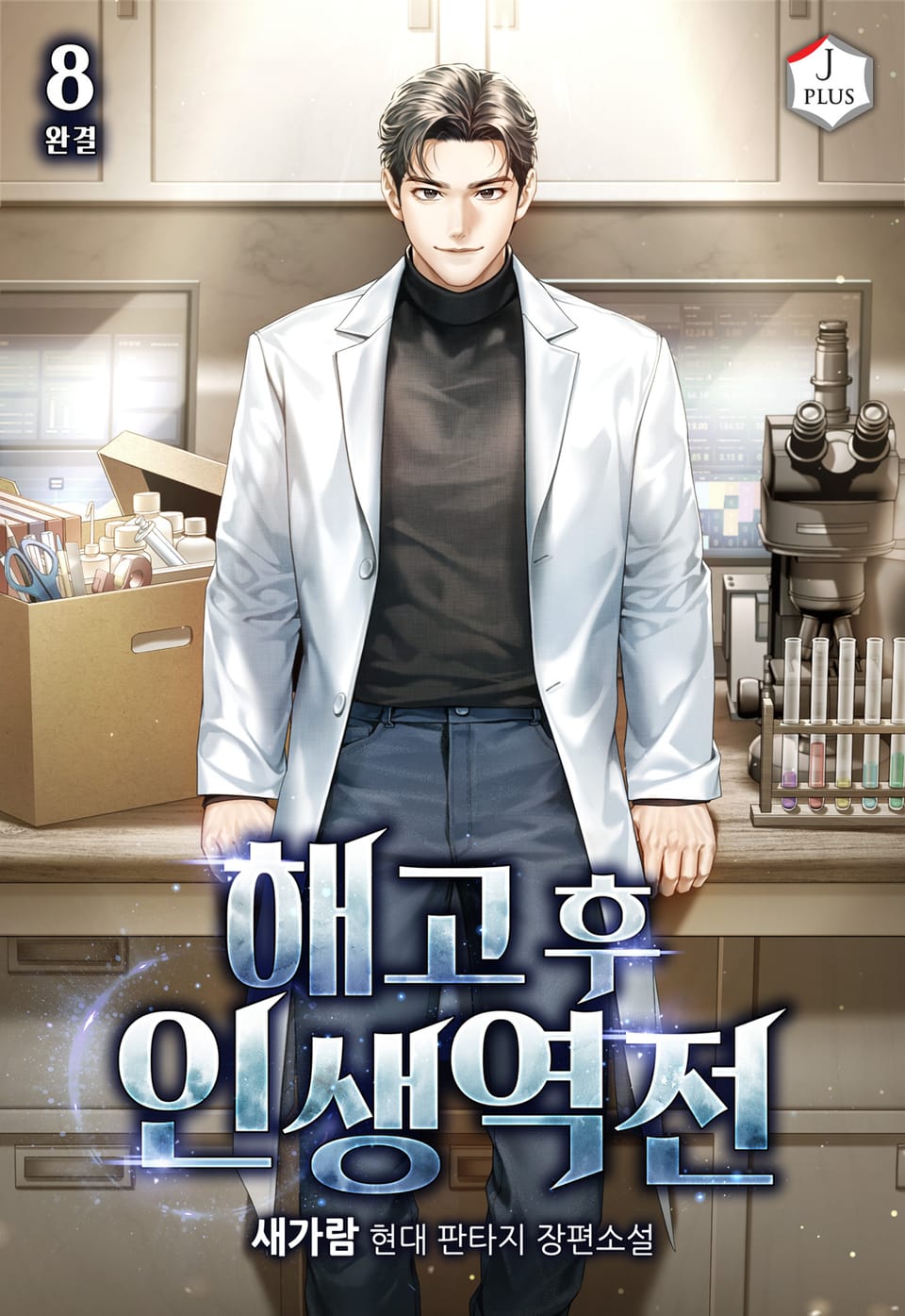 해고 후 인생역전 8권 (완결)