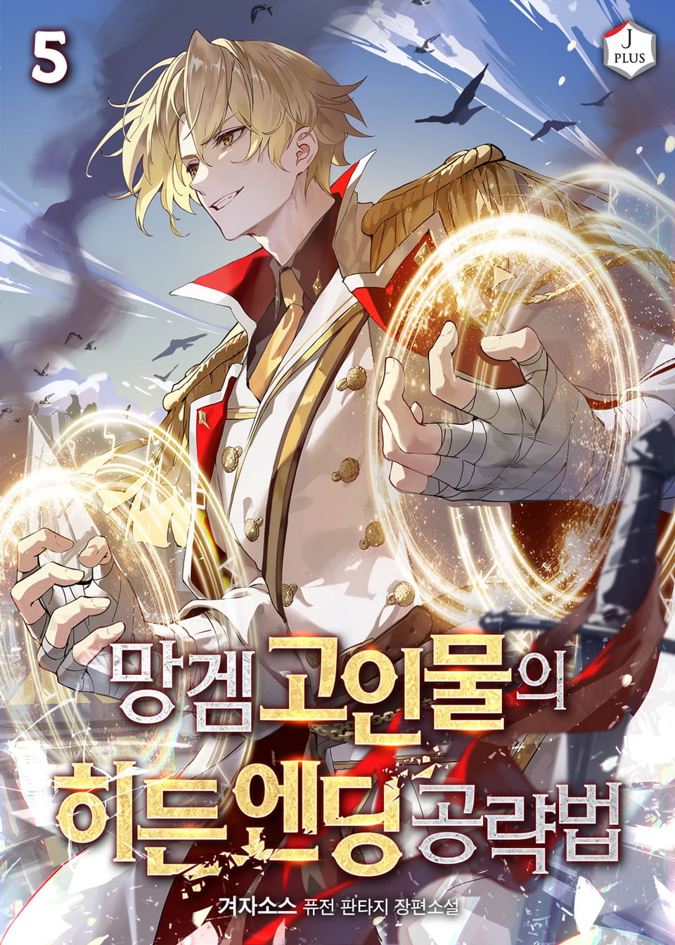 망겜 고인물의 히든 엔딩 공략법 5권