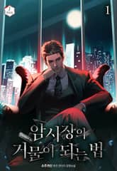 암시장의 거물이 되는 법 표지 이미지