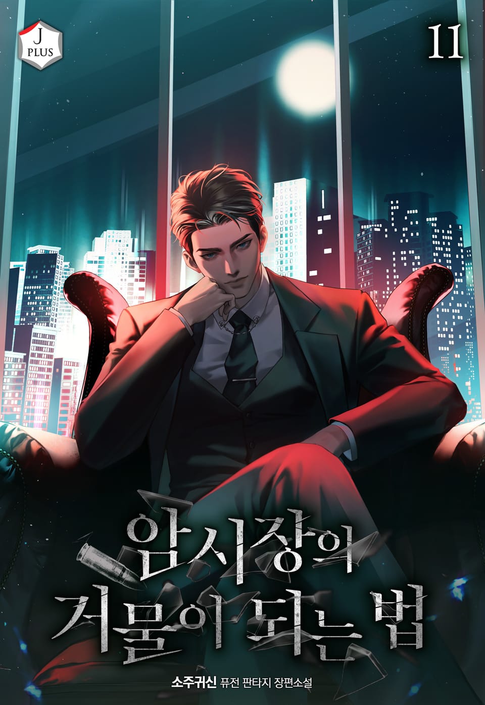 암시장의 거물이 되는 법 11권