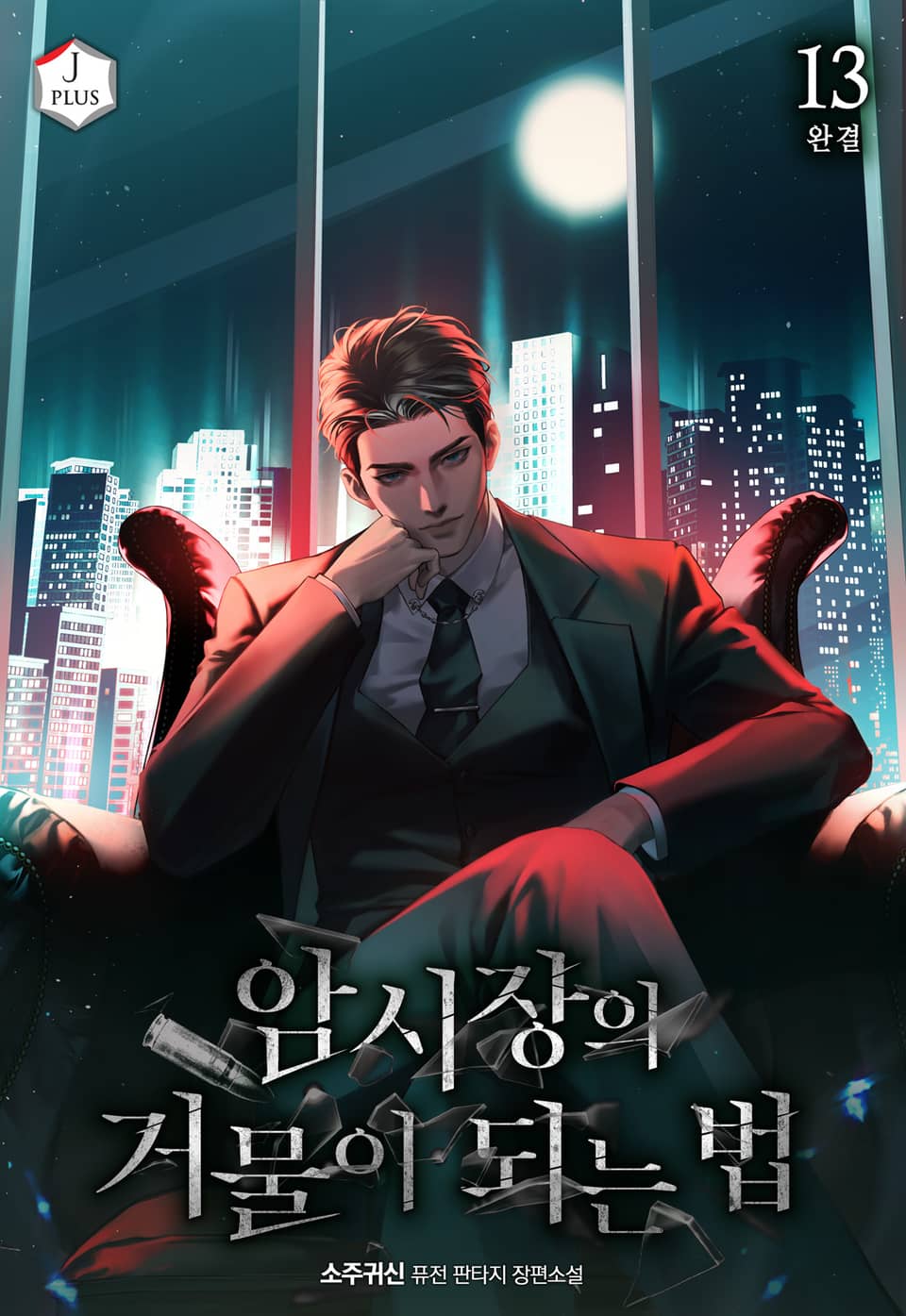 암시장의 거물이 되는 법 13권 (완결)