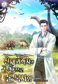 천재 과학자가 공룡으로 돈복사함
