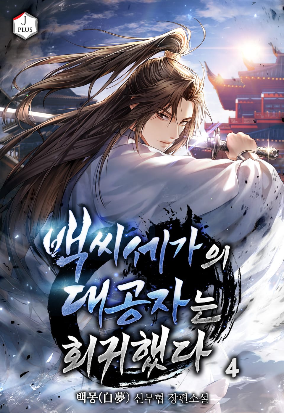 백씨세가의 대공자는 회귀했다 4권