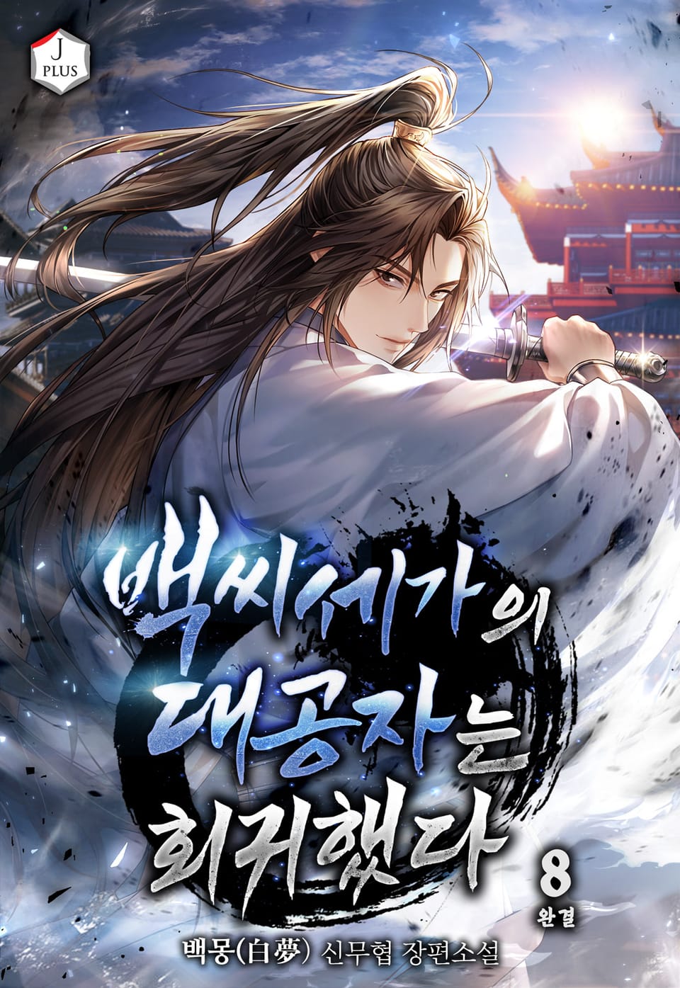 백씨세가의 대공자는 회귀했다 8권 (완결)