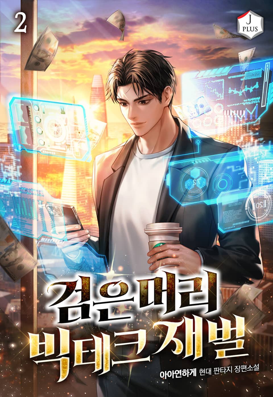 검은머리 빅테크 재벌 2권