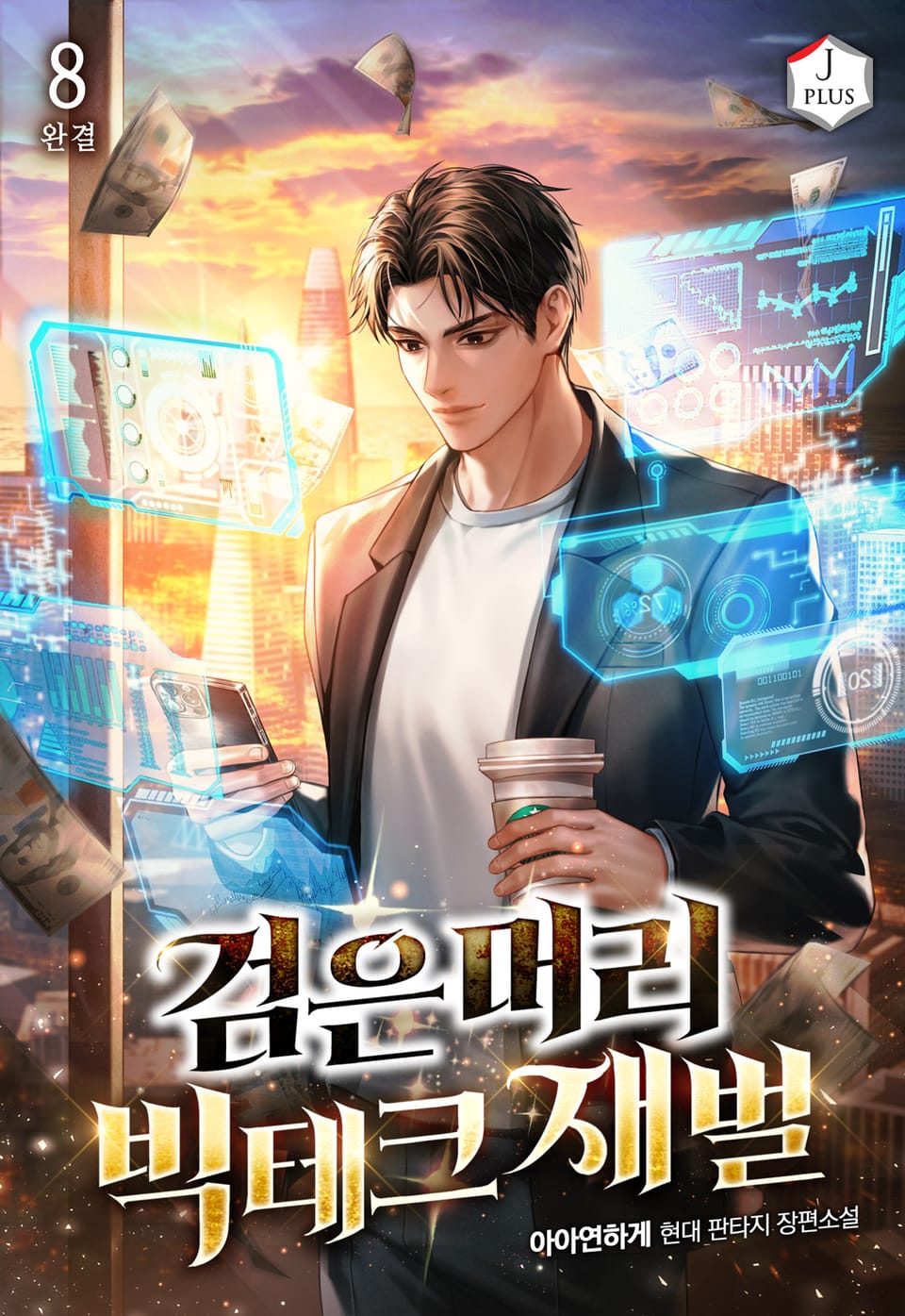 검은머리 빅테크 재벌 8권 (완결)