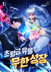 초월급 유물로 무한 성장