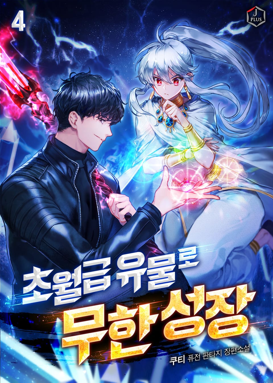 초월급 유물로 무한 성장 4권