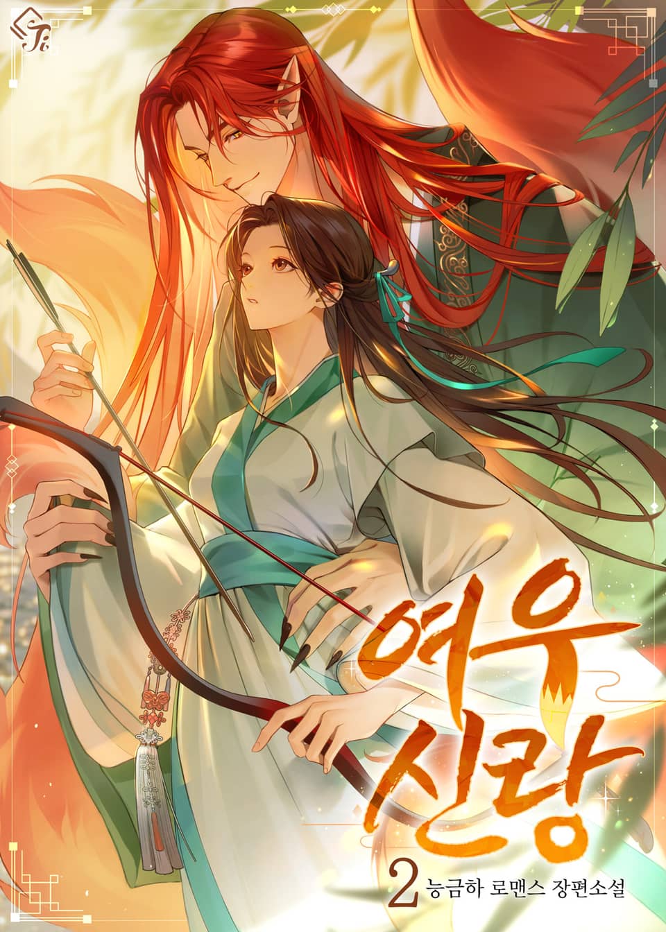 여우 신랑 2권 (완결)