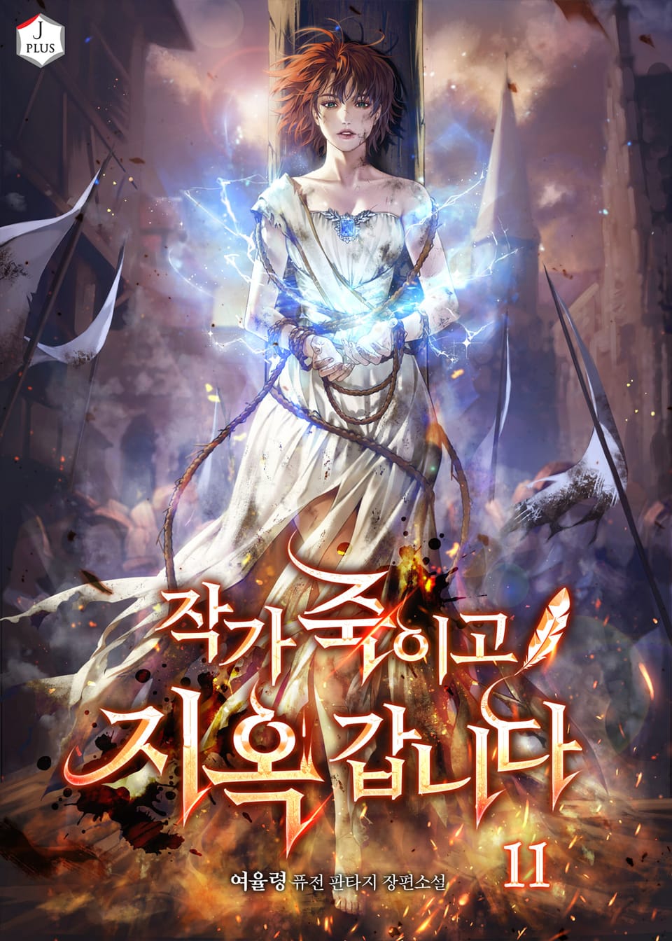 작가 죽이고 지옥 갑니다 11권