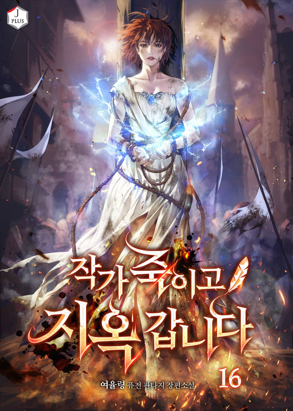 작가 죽이고 지옥 갑니다 16권