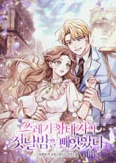 쓰레기 황태자의 첫날밤을 빼앗았다 표지 이미지