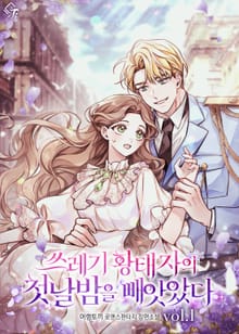 쓰레기 황태자의 첫날밤을 빼앗았다