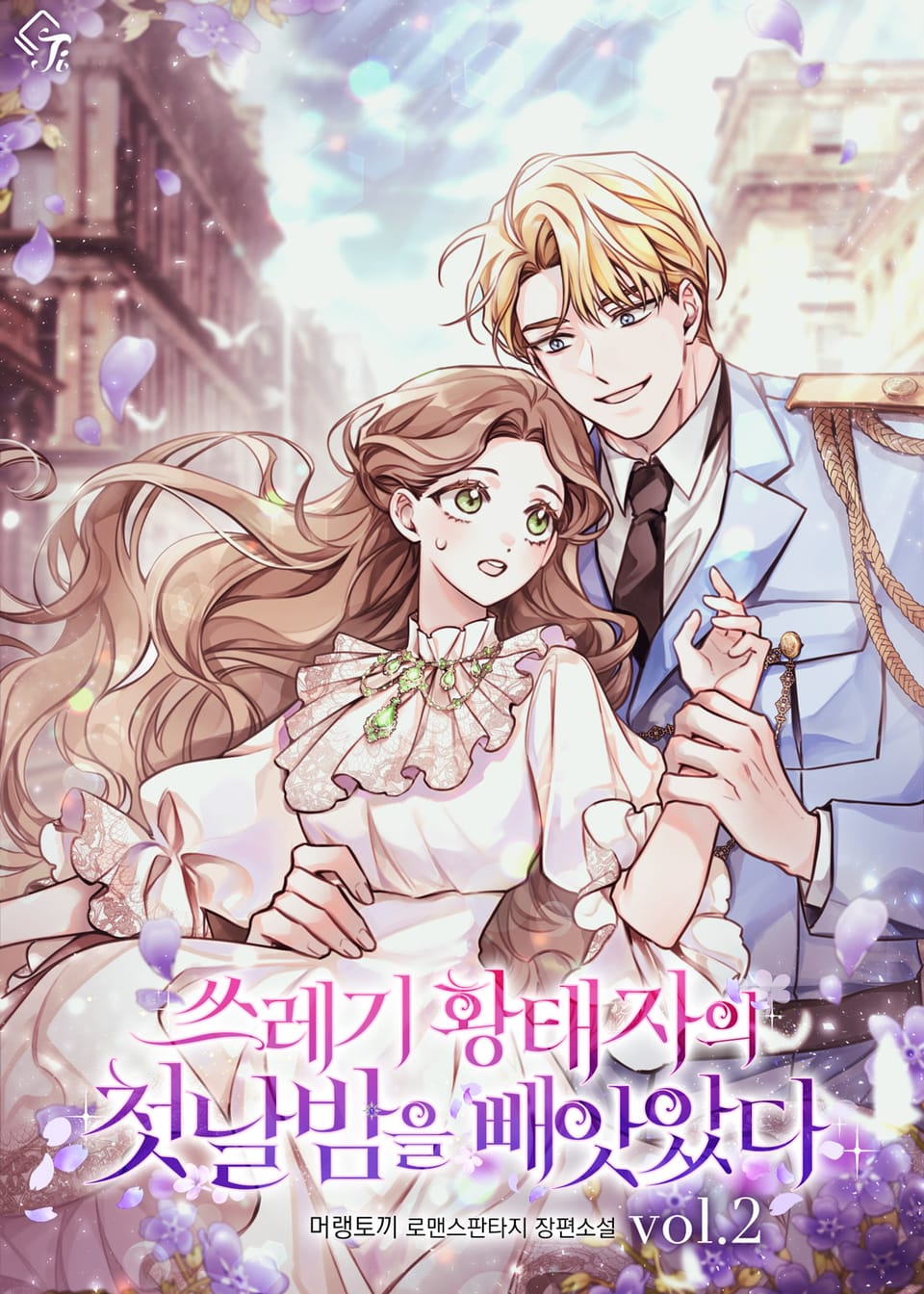 쓰레기 황태자의 첫날밤을 빼앗았다 2권